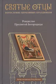 Купить Рождество Пресвятой Богородицы. Антология святоотеческих проповедей — Фото №1