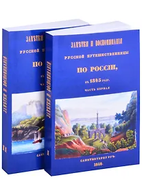 Купить Заметки и воспоминания русской путешественницы по России в 1845 году (комплект из 2 книг) — Фото №1