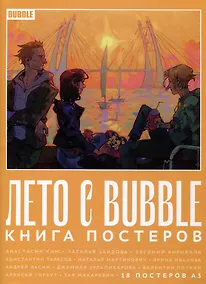 Купить Лето с BUBBLE. Книга постеров (18 постеров А3) — Фото №1