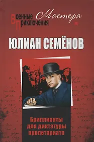 Купить Бриллианты для диктатуры пролетариата — Фото №1