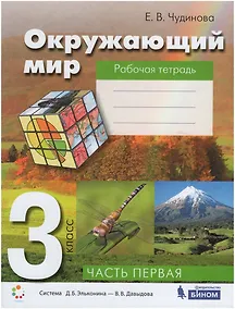 Купить Окружающий мир. 3 класс. Рабочая тетрадь. В 2-х частях. Часть 1 — Фото №1