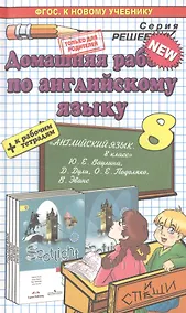 Купить Английский язык. Spotlight 8. Ваулина +рабочая тетрадь ФГОС (к новому учебнику) — Фото №1