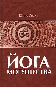 Купить Йога Могущества — Фото №1