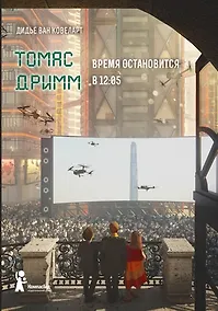 Купить Томас Дримм Книга 3 Время остановится в 12:05 — Фото №1
