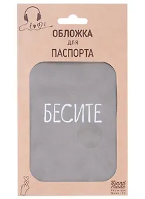 Купить Обложка для паспорта Бесите (серая, белый рисунок) (эко кожа, нубук) (крафт пакет) — Фото №1