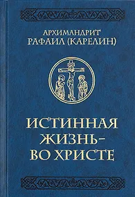 Купить Истинная жизнь - во Христе. О молитве в вопросах и ответах — Фото №1
