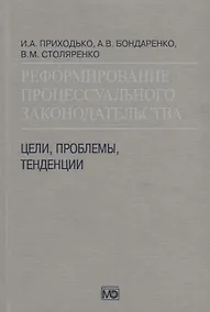 Купить Реформирование процессуального законодательства Цели проблемы тенденции (Приходько) — Фото №1