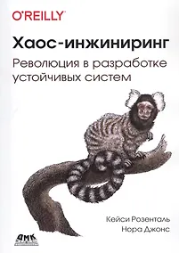 Купить Хаос-инжиниринг: Революция в разработке устойчивых систем — Фото №1