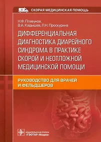 Купить Дифференциальная диагностика диарейного синдрома в практике скорой и неотложной медицинской помощи: руководство... — Фото №1