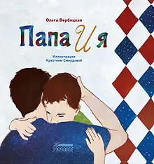 Купить Папа и я. Рассказ — Фото №1