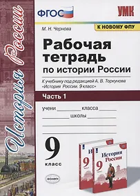 Купить Рабочая тетрадь по истории России. 9 класс. В 2-х частях. Часть 1. К учебнику под рецакцией А. В. Торкунова "История России. 9 класс" — Фото №1
