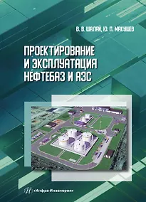 Купить Проектирование и эксплуатация нефтебаз и АЗС. Учебное пособие — Фото №1