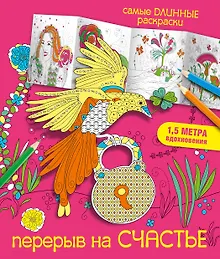 Купить Перерыв на счастье — Фото №1