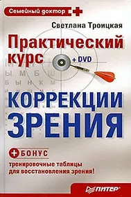Купить Практический курс коррекции зрения (+ DVD-ROM, тренировочные таблицы) — Фото №1