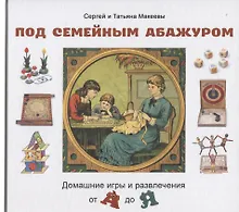 Купить Под семейным абажуром. Домашние игры и развлечения от А до Я — Фото №1