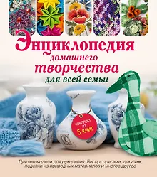Купить Энциклопедия домашнего творчества для всей семьи. Лучшие модели для рукоделия: бисер, декупаж, орига — Фото №1