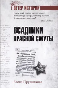 Купить Всадники красной смуты — Фото №1