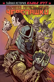 Купить Подростки мутанты Ниндзя-Черепашки: Клан фут — Фото №1