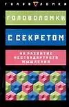 Купить Головоломки с секретом на нестандартное развитие мышления — Фото №1
