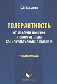 Купить Толерантность: от истории понятия к современным социокультурным смыслам. Учебное пособие — Фото №1