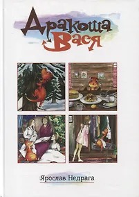 Купить Дракоша Вася — Фото №1