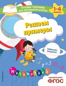 Купить Решаем примеры. Задания, ответы — Фото №1