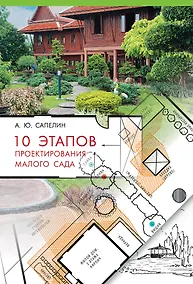 Купить 10 этапов проектирования малого сада — Фото №1