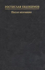 Купить После молчания — Фото №1