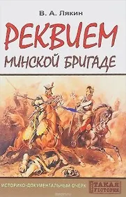 Купить Реквием Минской бригаде. Историко-документальный очерк — Фото №1