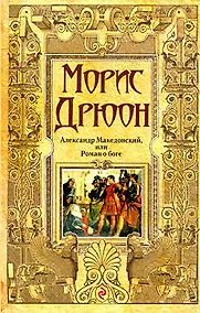 Купить Александр Македонский, или Роман о боге: роман — Фото №1