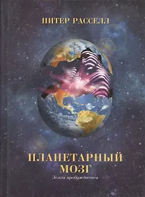 Купить Планетарный мозг: Земля пробуждается — Фото №1