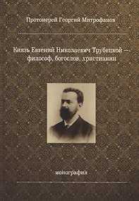 Купить Князь Евгений Николаевич Трубецкой - философ, богослов, христианин. Монография — Фото №1
