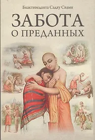 Купить Забота о преданных — Фото №1