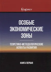 Купить Особые экономические зоны. Теоретико-методологические аспекты развития. Книга 1 — Фото №1