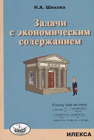 Купить Задачи с экономическим содержанием — Фото №1