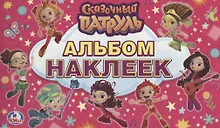 Купить Сказочный патруль. (альбом наклеек малый формат). — Фото №1