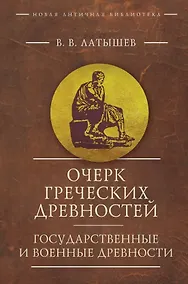 Купить Очерк греческих древностей. Государственные и военные древности — Фото №1