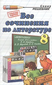 Купить Все сочинения по литературе за 8 класс к учебнику В.Я. Коровиной и др. "Литература. 8 класс: учеб. ... В 2 ч.". ФГОС (к новому учебнику) — Фото №1