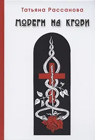 Купить Модерн на крови — Фото №1