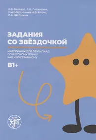 Купить Задания со звездочкой: материалы олимпиады по русскому языку как иностранному. B1+ — Фото №1
