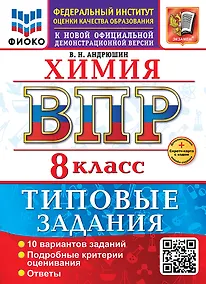 Купить ВПР. Химия. 8 класс. Типовые задания. 10 вариантов заданий. Подробные критерии оценивания. Ответы — Фото №1