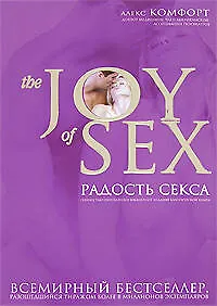 Купить The joy of sex. Радость секса — Фото №1