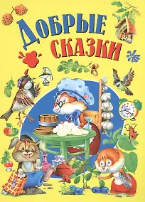 Купить Добрые сказки — Фото №1