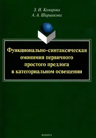 Купить Функционально-синтаксическая омонимия первичного простого предлога в категориальном освещении. Монография — Фото №1