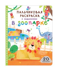 Купить В зоопарке — Фото №1