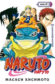 Купить Наруто. Книга 5 (Том 13, 14, 15) - Прерванный экзамен. (Naruto). Манга — Фото №1