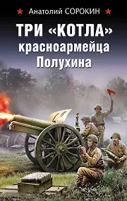 Купить Три «котла» красноармейца Полухина — Фото №1