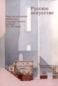 Купить Русское искусство. Опыт исследования памятников и художественных явлений XV–XX веков — Фото №1