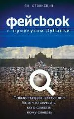 Купить Фейсбук с привкусом Лубянки — Фото №1