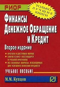 Купить Финансы, денежное обращение и кредит: учебное пособие — Фото №1